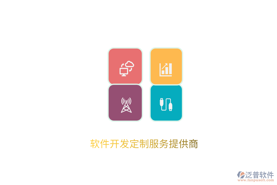 軟件開(kāi)發(fā)定制服務(wù)提供商