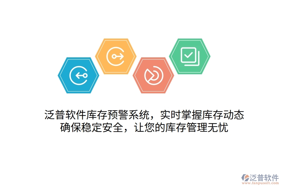 泛普軟件庫存預(yù)警系統(tǒng)，實時掌握庫存動態(tài)，確保穩(wěn)定安全，讓您的庫存管理無憂