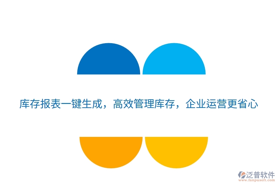 庫(kù)存報(bào)表一鍵生成，高效管理庫(kù)存，企業(yè)運(yùn)營(yíng)更省心