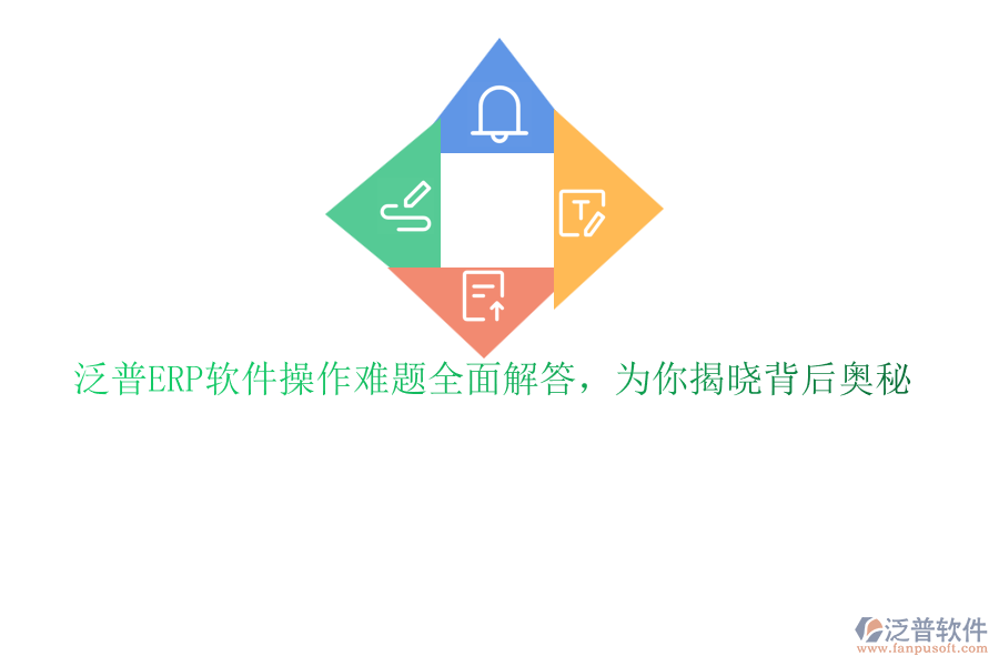 泛普<a href=http://www.digitaldepost.com/fanpuerp/ target=_blank class=infotextkey>ERP軟件</a>操作難題全面解答，為你揭曉背后奧秘