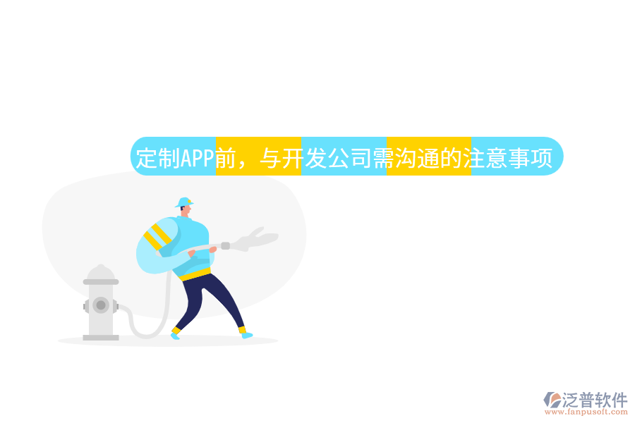 定制APP前，與開發(fā)公司需溝通的注意事項