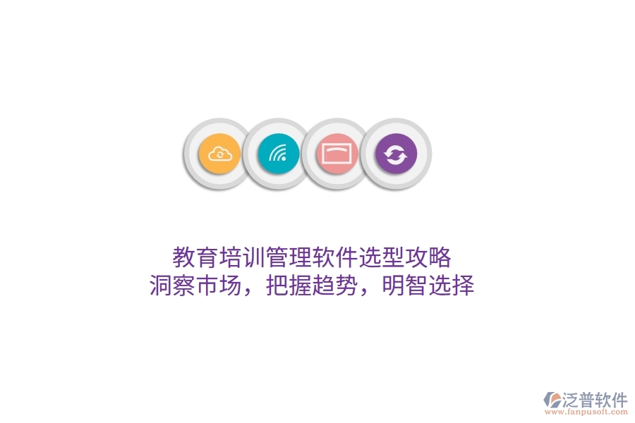 教育培訓(xùn)管理軟件選型攻略：洞察市場(chǎng)，把握趨勢(shì)，明智選擇