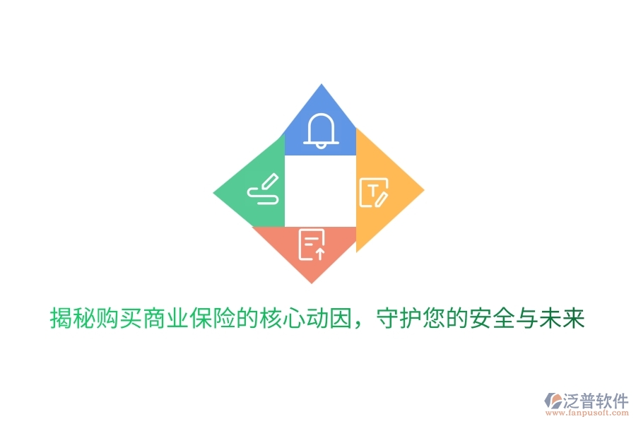 揭秘購買商業(yè)保險的核心動因，守護您的安全與未來
