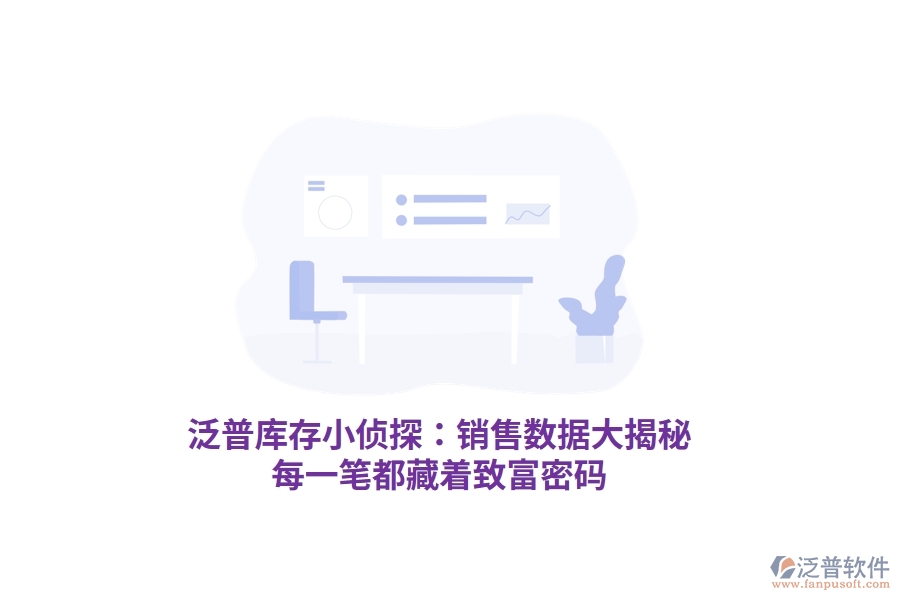 泛普庫存小偵探：銷售數(shù)據(jù)大揭秘，每一筆都藏著致富密碼