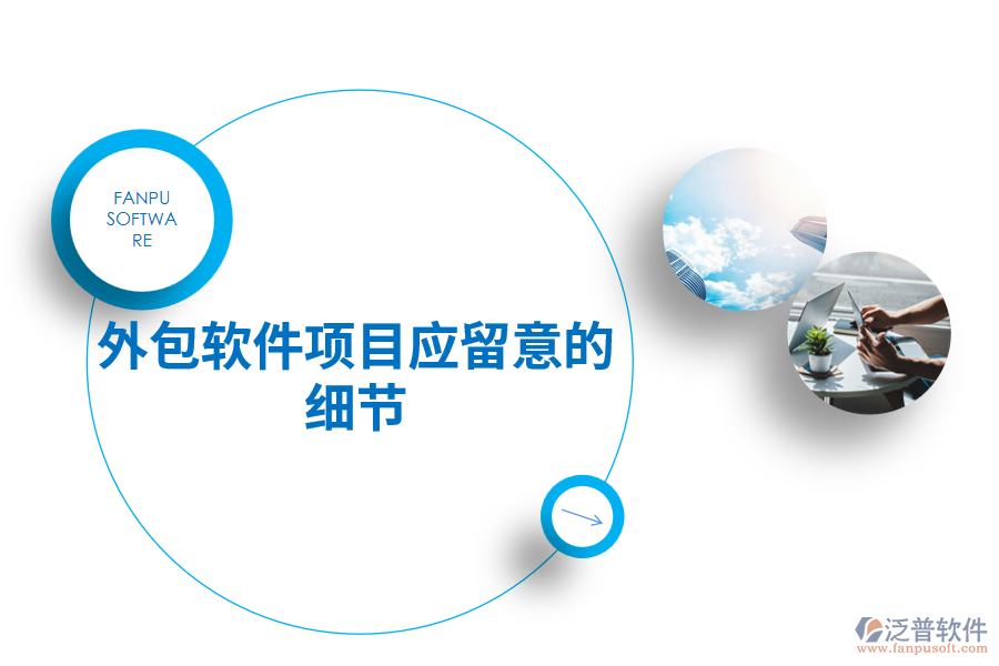外包軟件項目應留意的細節(jié)