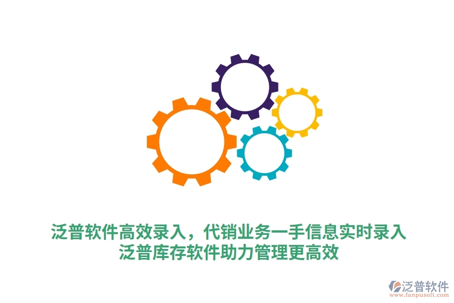 泛普軟件高效錄入，代銷業(yè)務一手信息實時錄入，泛普庫存軟件助力管理更高效