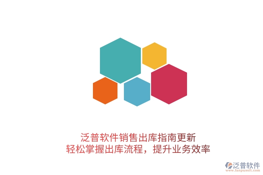 泛普軟件銷售出庫指南更新！輕松掌握出庫流程，提升業(yè)務(wù)效率