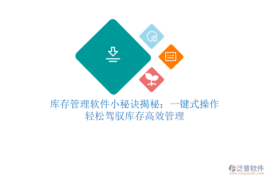 庫存管理軟件小秘訣揭秘：一鍵式操作，輕松駕馭庫存高效管理