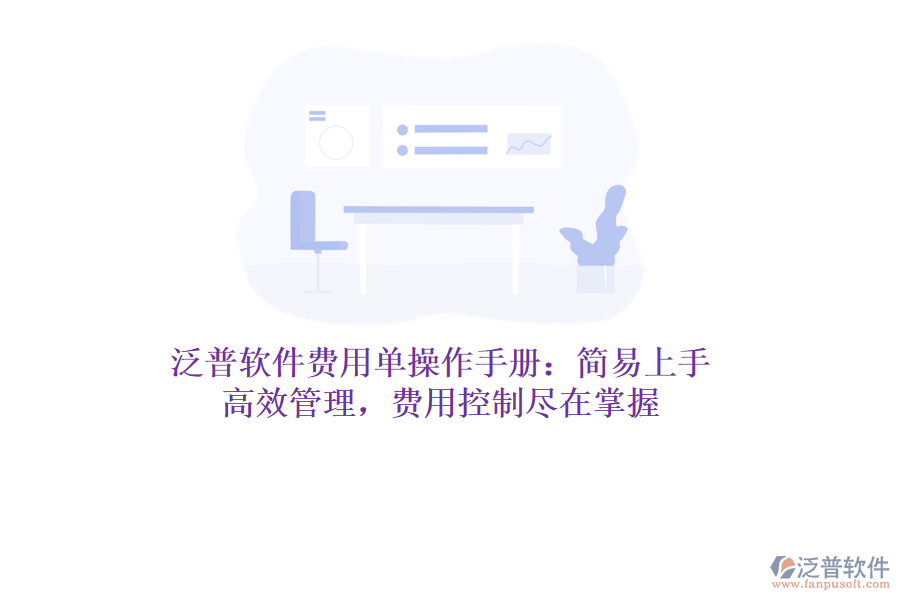泛普軟件費(fèi)用單操作手冊：簡易上手，高效管理，費(fèi)用控制盡在掌握
