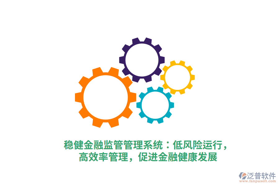 穩(wěn)健金融監(jiān)管管理系統(tǒng)：低風險運行，高效率管理，促進金融健康發(fā)展