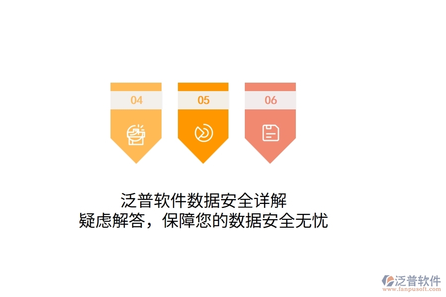 泛普軟件數(shù)據(jù)安全詳解：疑慮解答，保障您的數(shù)據(jù)安全無憂