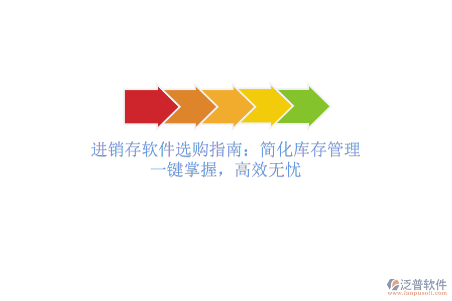 進(jìn)銷(xiāo)存軟件選購(gòu)指南：簡(jiǎn)化庫(kù)存管理，一鍵掌握，高效無(wú)憂