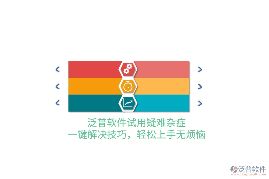 泛普軟件試用疑難雜癥？一鍵解決技巧，輕松上手無煩惱