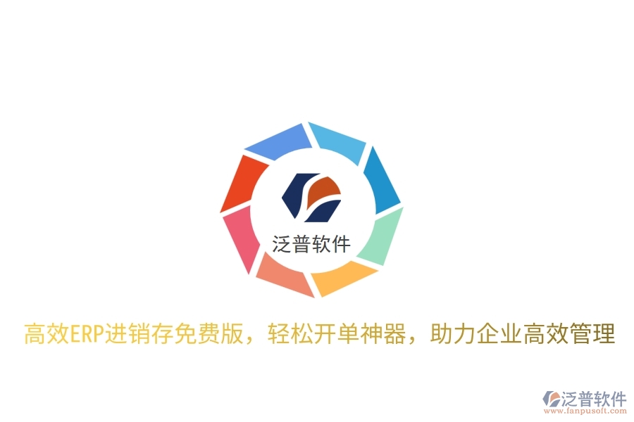高效ERP進銷存免費版，輕松開單神器，助力企業(yè)高效管理