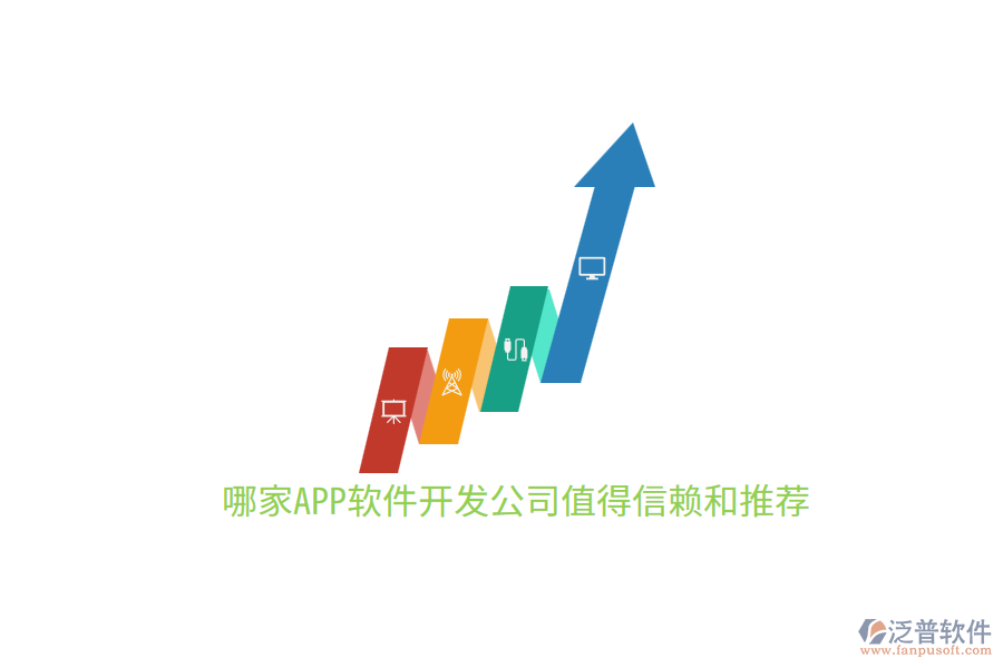 哪家APP軟件開(kāi)發(fā)公司值得信賴和推薦
