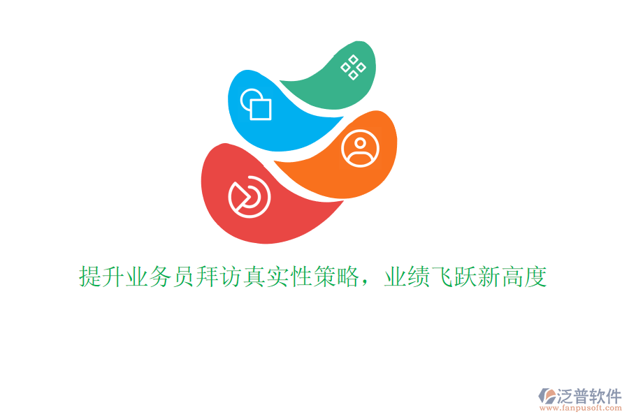 提升業(yè)務(wù)員拜訪真實(shí)性策略，業(yè)績(jī)飛躍新高度