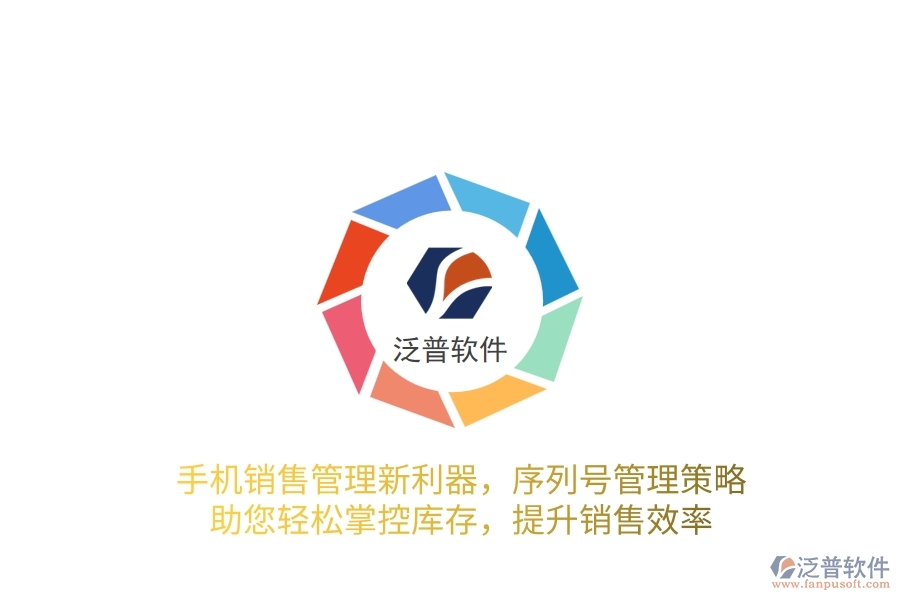 手機(jī)銷售管理新利器，序列號(hào)管理策略，助您輕松掌控庫(kù)存，提升銷售效率