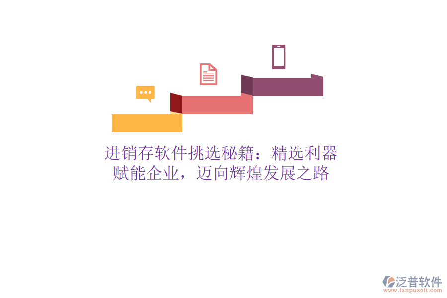 進(jìn)銷存軟件挑選秘籍：精選利器，賦能企業(yè)，邁向輝煌發(fā)展之路