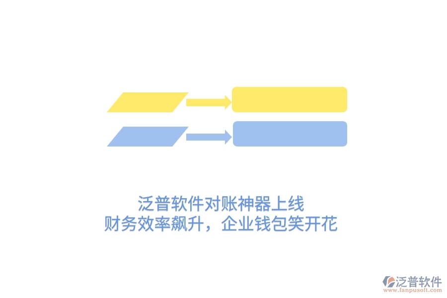 泛普軟件對(duì)賬神器上線！財(cái)務(wù)效率飆升，企業(yè)錢包笑開(kāi)花