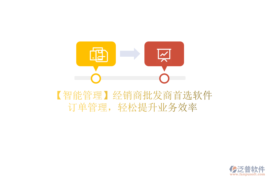 【智能管理】經(jīng)銷商批發(fā)商首選軟件，訂單管理，輕松提升業(yè)務效率