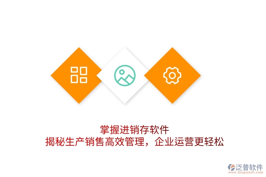 掌握進(jìn)銷(xiāo)存軟件，揭秘生產(chǎn)銷(xiāo)售高效管理，企業(yè)運(yùn)營(yíng)更輕松