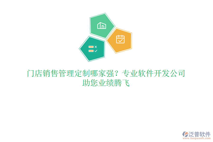 門店銷售管理定制哪家強？專業(yè)軟件開發(fā)公司，助您業(yè)績騰飛