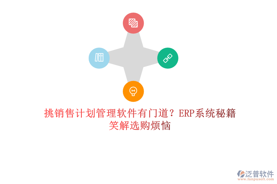挑銷售計劃管理軟件有門道？ERP系統(tǒng)秘籍笑解選購煩惱