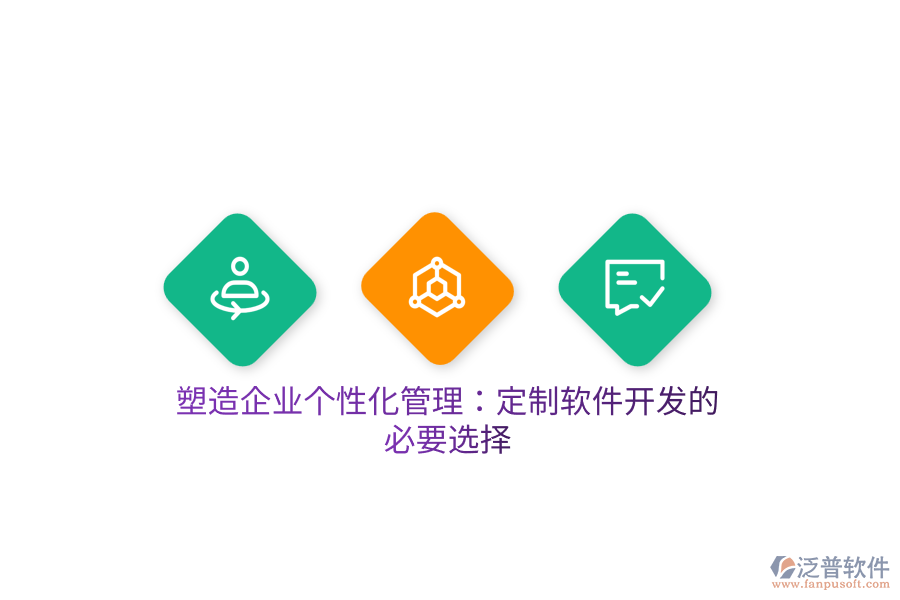 塑造企業(yè)個(gè)性化管理：定制軟件開發(fā)的必要選擇