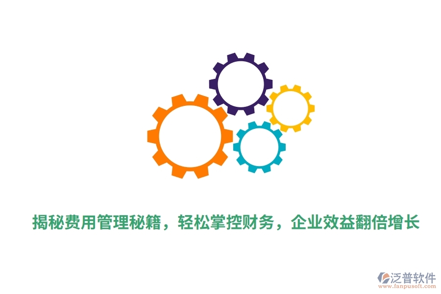揭秘費用管理秘籍，輕松掌控財務(wù)，企業(yè)效益翻倍增長