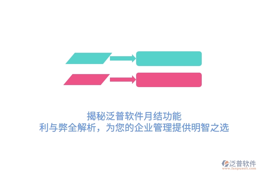 揭秘泛普軟件月結(jié)功能：利與弊全解析，為您的企業(yè)管理提供明智之選