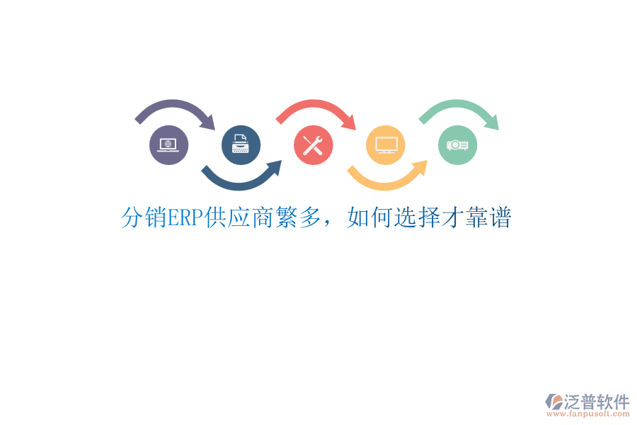 分銷ERP供應商繁多，如何選擇才靠譜