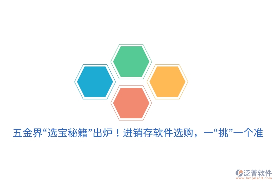 五金界“選寶秘籍”出爐！進銷存軟件選購，一“挑”一個準