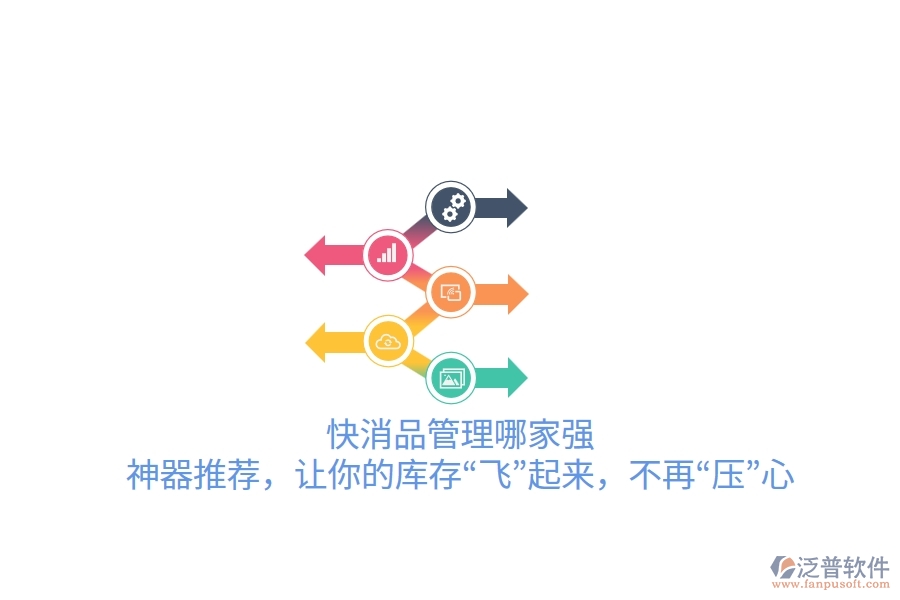 快消品管理哪家強(qiáng)？神器推薦，讓你的庫存“飛”起來，不再“壓”心