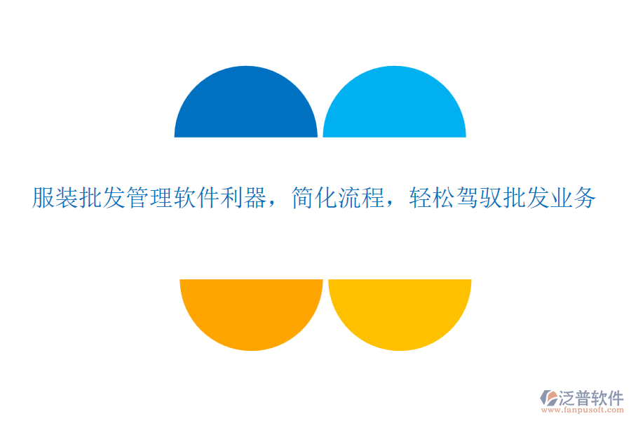 服裝批發(fā)管理軟件利器，簡化流程，輕松駕馭批發(fā)業(yè)務