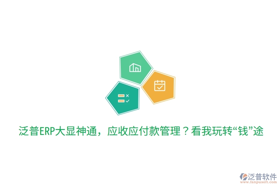 泛普ERP大顯神通，應收應付款管理？看我玩轉(zhuǎn)“錢”途