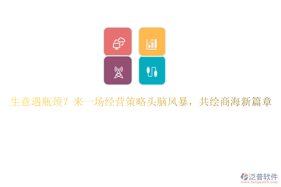 生意遇瓶頸？來一場(chǎng)經(jīng)營(yíng)策略頭腦風(fēng)暴，共繪商海新篇章