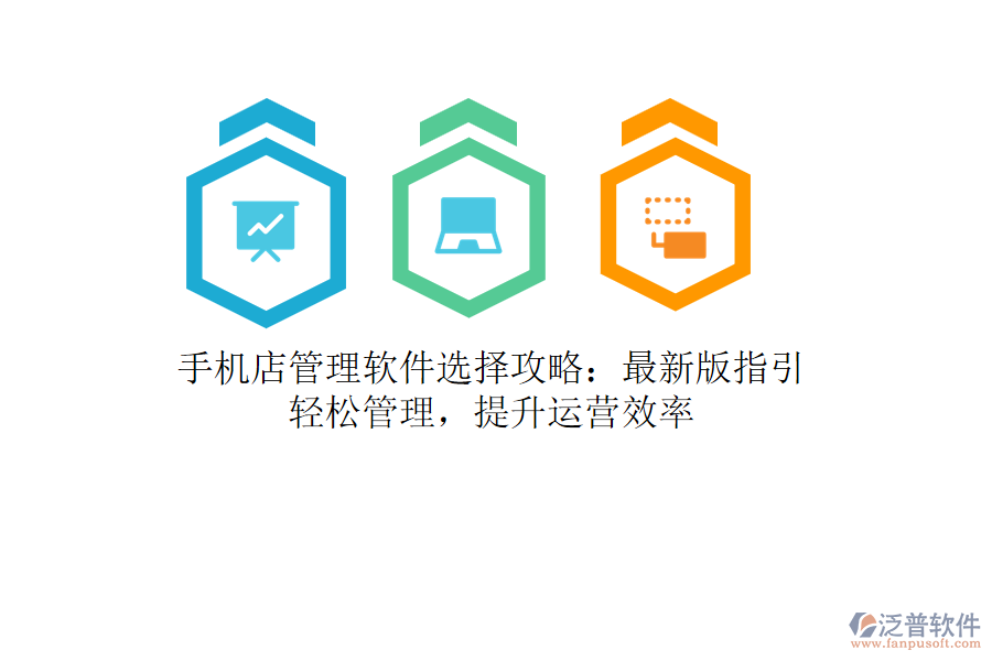 手機(jī)店管理軟件選擇攻略：最新版指引，輕松管理，提升運(yùn)營(yíng)效率