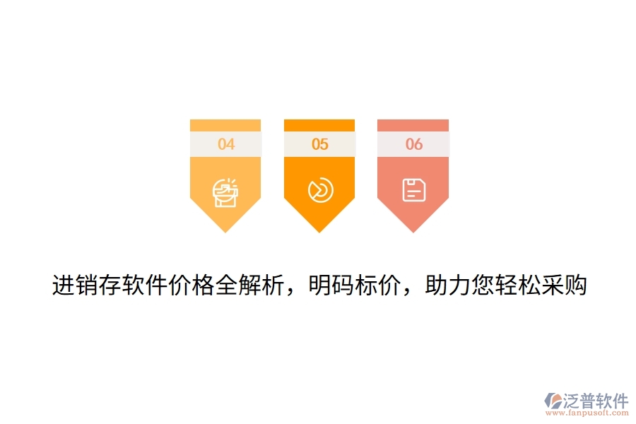 進(jìn)銷(xiāo)存軟件價(jià)格全解析，明碼標(biāo)價(jià)，助力您輕松采購(gòu)