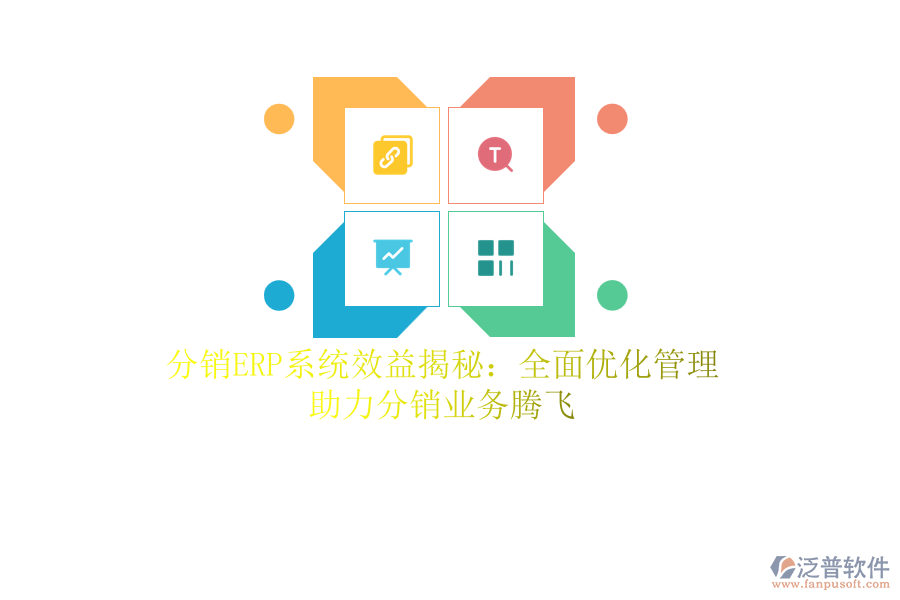 分銷<a href=http://www.digitaldepost.com/fanpuerp/ target=_blank class=infotextkey><a href=http://www.digitaldepost.com/fanpuerp/ target=_blank class=infotextkey>erp系統(tǒng)</a></a>效益揭秘：全面優(yōu)化管理，助力分銷業(yè)務(wù)騰飛