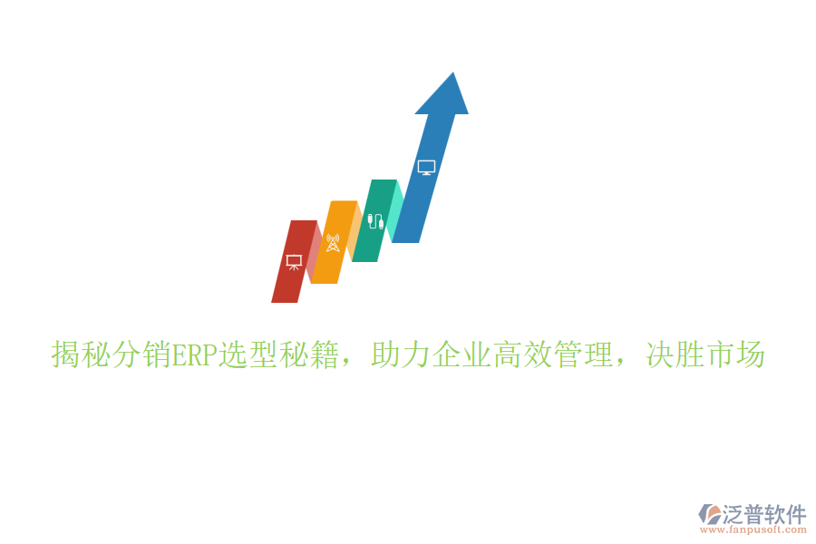 揭秘分銷ERP選型秘籍，助力企業(yè)高效管理，決勝市場
