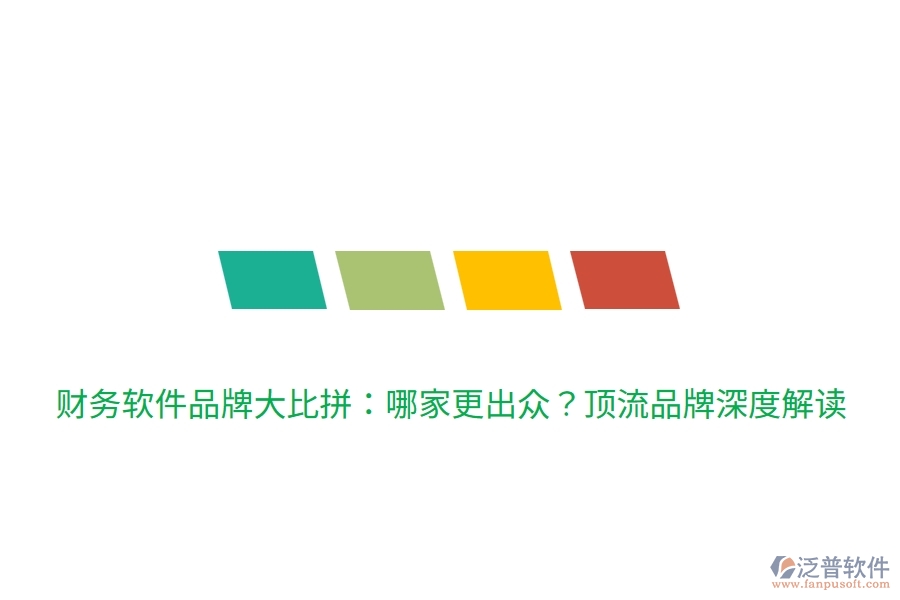 財務(wù)軟件品牌大比拼：哪家更出眾？頂流品牌深度解讀