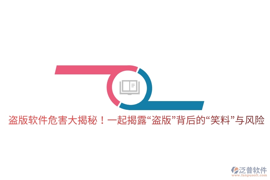 盜版軟件危害大揭秘！一起揭露“盜版”背后的“笑料”與風險