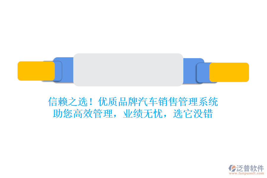 信賴之選！優(yōu)質品牌汽車銷售管理系統(tǒng)，助您高效管理，業(yè)績無憂，選它沒錯