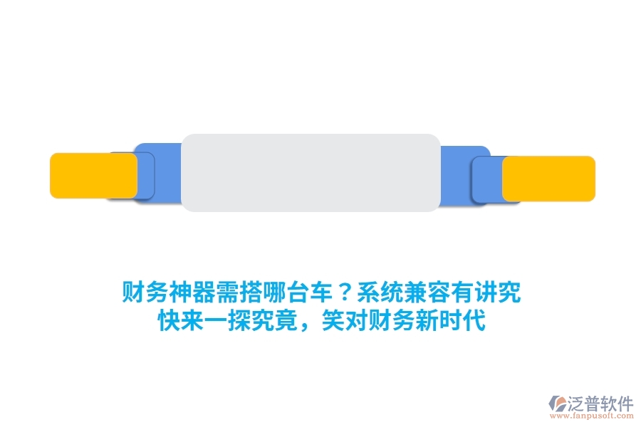 財(cái)務(wù)神器需搭哪臺(tái)車？系統(tǒng)兼容有講究！快來一探究竟，笑對(duì)財(cái)務(wù)新時(shí)代