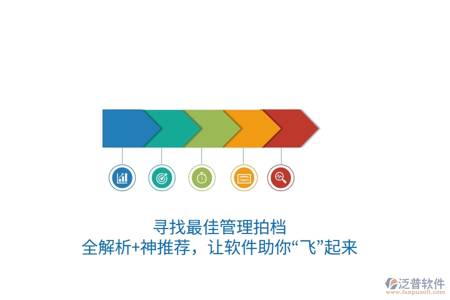 尋找最佳管理拍檔？全解析+神推薦，讓軟件助你“飛”起來(lái)