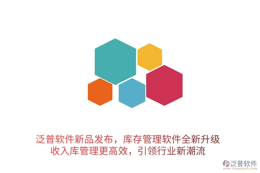 泛普軟件新品發(fā)布，庫存管理軟件全新升級，收入庫管理更高效，引領(lǐng)行業(yè)新潮流