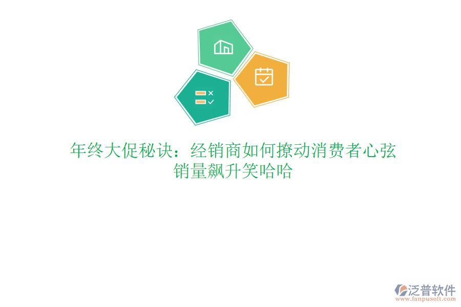 年終大促秘訣：經(jīng)銷商如何撩動消費者心弦，銷量飆升笑哈哈