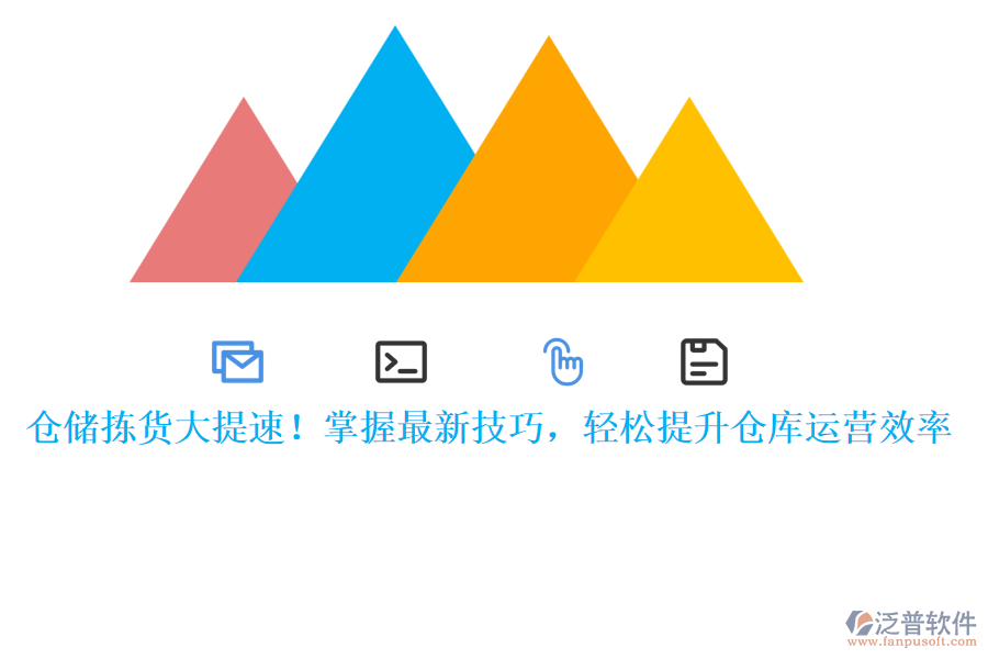 倉儲(chǔ)揀貨大提速！掌握最新技巧，輕松提升倉庫運(yùn)營效率