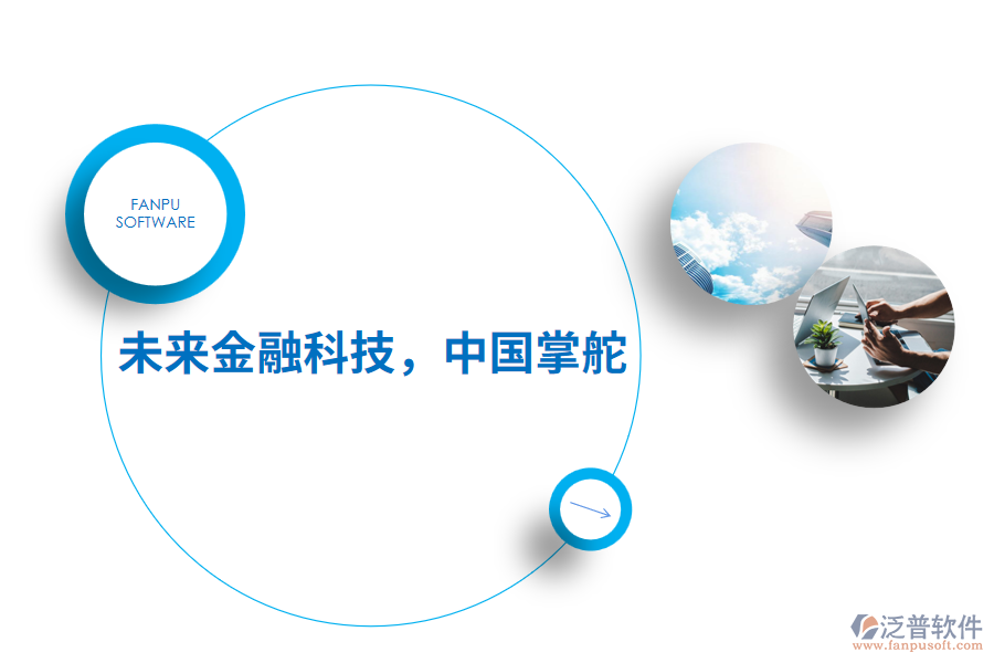 未來(lái)金融科技，中國(guó)掌舵