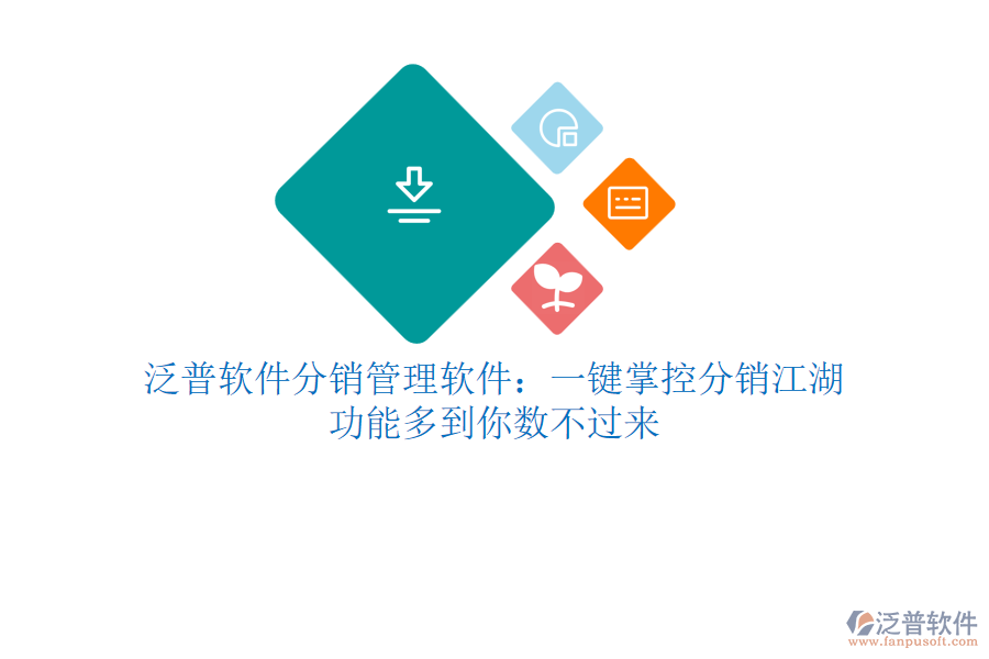 泛普軟件分銷管理軟件：一鍵掌控分銷江湖，功能多到你數(shù)不過來